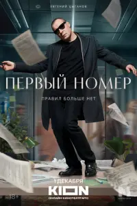 Первый номер русский сериал